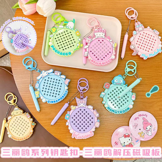 三丽鸥解压磁吸板钥匙扣纪念日百货162548394 商品图0