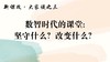数智时代的课堂: 坚守什么？改变什么？ 商品缩略图0