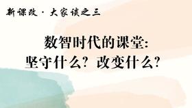 数智时代的课堂: 坚守什么？改变什么？