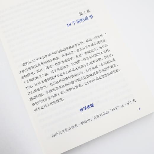 《策略思维：商界、政界及日常生活中的策略竞争》 商品图7