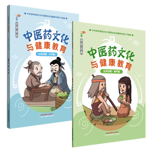 【全2册】中医药文化与健康教育(小学版+初中版)（汉英对照）中国中医药出版社 中华优秀传统文化中医药知识启蒙系列青少年读物 商品图4