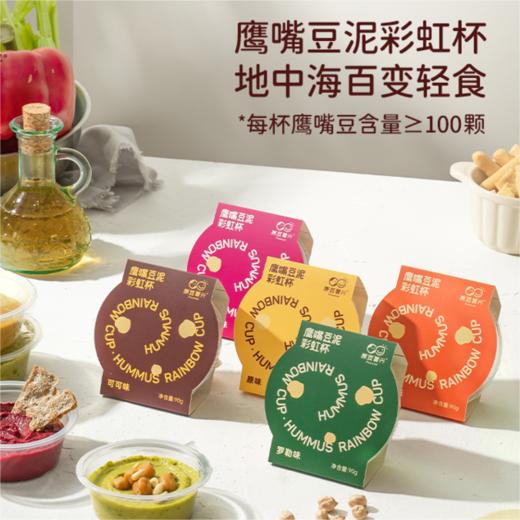 鹰嘴豆泥彩虹杯 | 高纤维饱腹 配料干净 彩虹色系地中海风味 便携代餐饱腹控体必备 商品图3