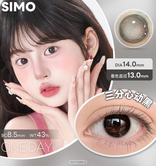 SIMO日抛爆款新品热卖款式 伪素颜神器 小直径自然款 新品上市 柚柚茶棕日抛版/三分心动系列 /咖啡定律/回吻夜色/半日甜/心跳次方/冷雾黑茶 1盒10片装 商品图3