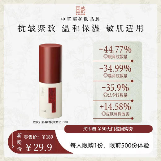 **【抗皱紧致】￥29.9抢价值189元斛春凝萃抗皱精华乳15ml，抗皱紧致，淡化纹路 商品图0