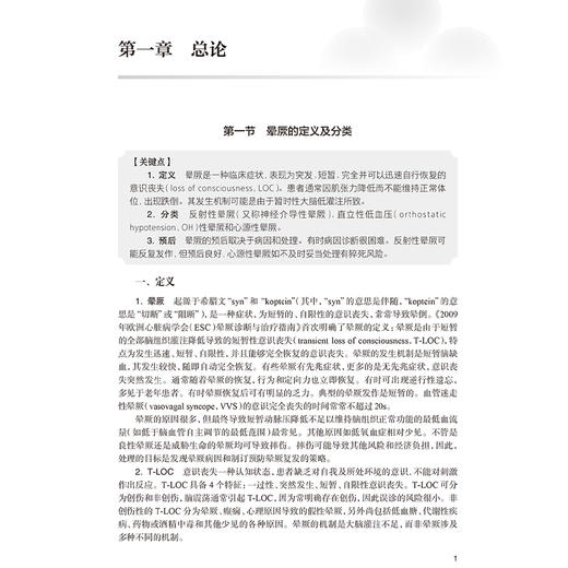 晕厥 刘文玲 李剑明 编 全书包括晕厥的定义及分类 病理生理 流行病学及预后 诊断与鉴别诊断各类晕厥的诊断与处理 人民卫生出版社 商品图4