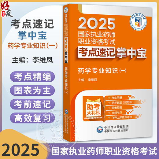 药学专业知识（一）（2025国家执业药师职业资格考试考点速记掌中宝）李维凤 配套数字化资源 包括历年真题 中国医药科技出版社 商品图0