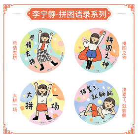 【赠品勿拍】16片 磁铁拼图 李宁静-拼图语录系列