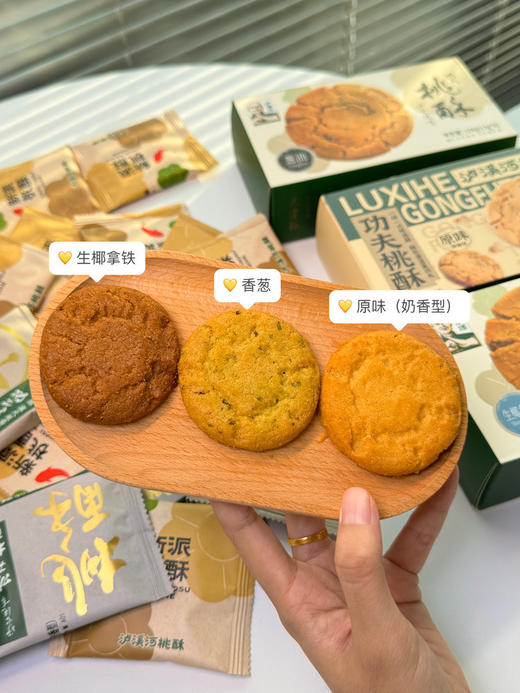 【泸溪河桃酥】入口即化，不用来南京也可以吃到，桃酥届的天花板！ 三个口味：原味（奶香型）、生椰拿铁、葱油 ✅香酥掉渣，核桃香充斥着整个口腔  ✅老人小孩都可以吃全家共享 商品图0