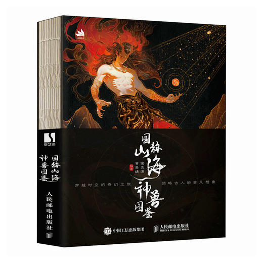 国韵山海神兽图鉴  山海经插画画集画册 原著译文注释注音 国风水墨风画集 商品图2