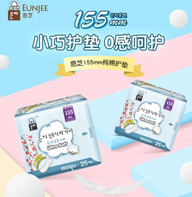 【2包装】恩芝(Eunjee)韩国进口轻薄透气无护翼姨妈巾卫生巾护垫155mm*25片/包