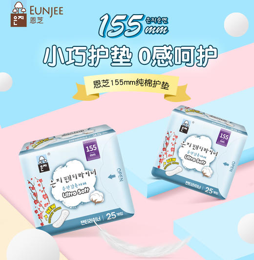 【2包装】恩芝(Eunjee)韩国进口轻薄透气无护翼姨妈巾卫生巾护垫155mm*25片/包 商品图0