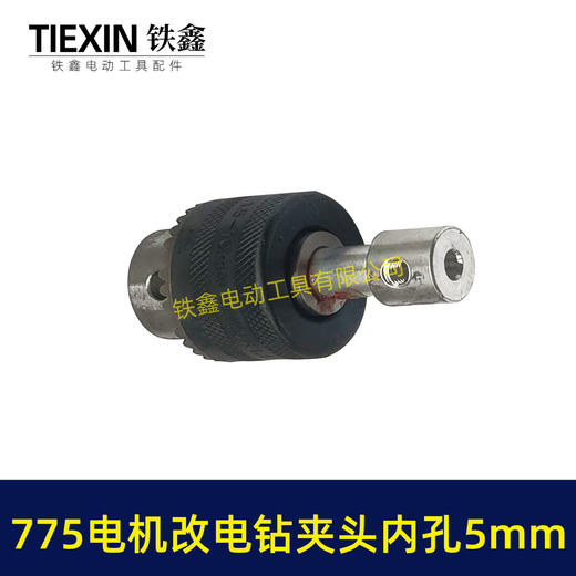【货号00517】DIY改装件775电机改电钻砂轮机变电钻夹头总成电钻连接带杆夹头 商品图4