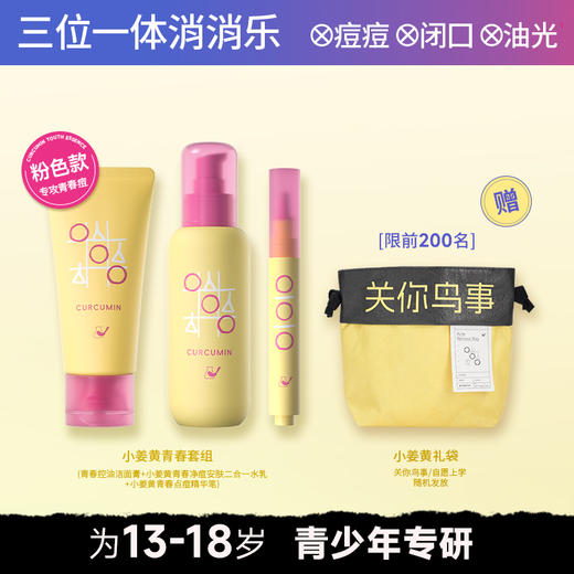 【岁末甄选】菜鸟和配方师小姜黄控油保湿洗面奶祛痘修护舒缓青少年护肤品套装 商品图3