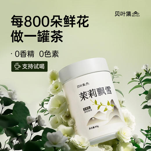 贝叶集茉莉花茶冷泡茶川派茉莉飘雪绿茶浓香型茶叶自己喝官方正品 商品图0