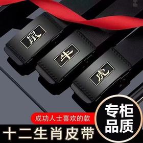 【父亲节好物！国风十二生肖腰带】12生肖无牙自动扣腰带内穿式皮带新款休闲中青年裤带。ry