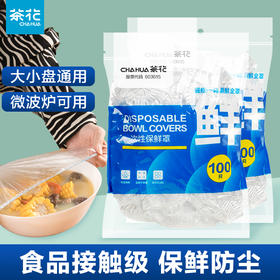 茶花 保鲜膜套 食品级PE松紧口保鲜罩自封口冰箱保鲜袋套共200只*2