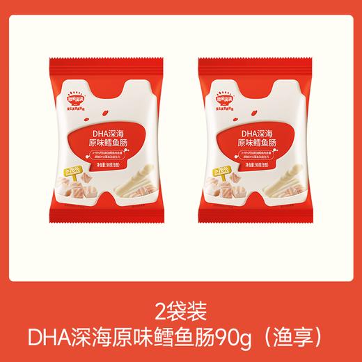 【⚡19.9秒杀 2袋】DHA深海鳕鱼肠原味/芝士味 90g*2，叠加店铺满赠，不叠加店铺满减和会员折扣 商品图1