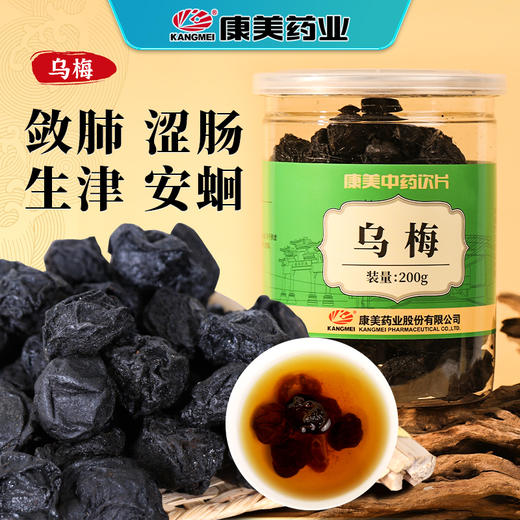康美药业乌梅200g/瓶 康美罐装中药饮片 商品图0