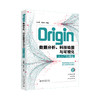 Origin数据分析、科技绘图与可视化从入门到精通 王远强 梁浩然 编著 北京大学出版社 商品缩略图0
