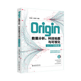 Origin数据分析、科技绘图与可视化从入门到精通 王远强 梁浩然 编著 北京大学出版社