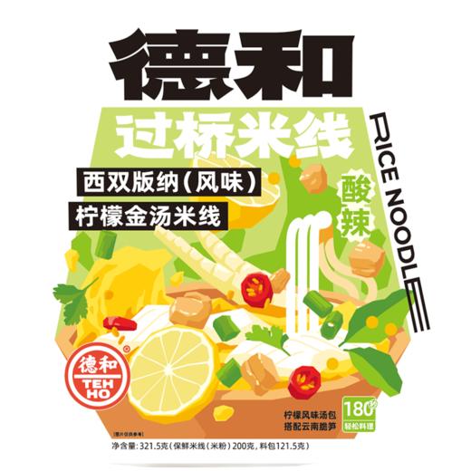 德和 西双版纳柠檬金汤米线 321.5g/袋 #米线 商品图9