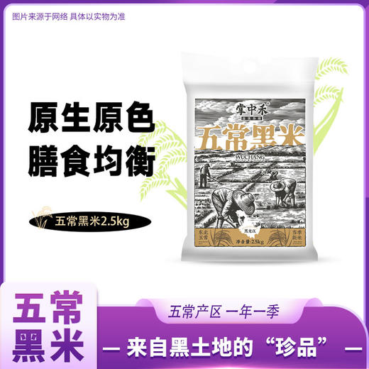 掌中禾 五常黑米 商品图0