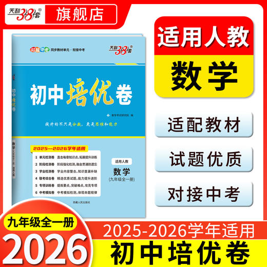 天利38套 2026初中培优卷七、八、九年级 人教语文 人教英语 人教数学 北师大数学 人教物理 人教化学 商品图7