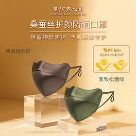 皇族养心堂桑蚕丝防晒护颜口罩限定版UPF50+