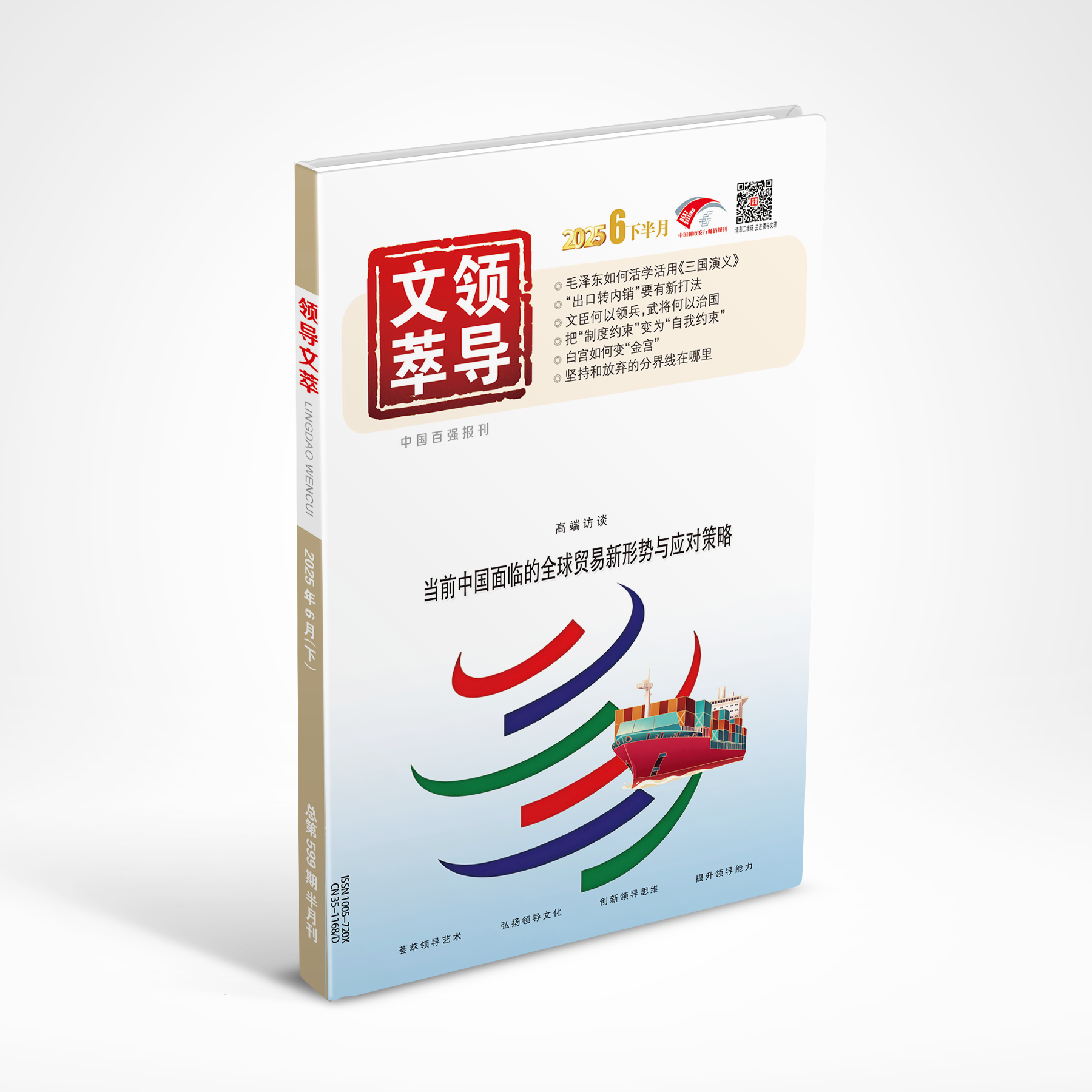 《领导文萃》2025年6月下