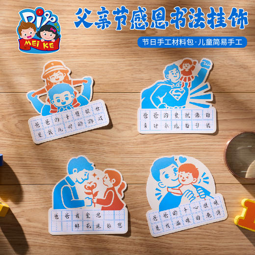 父亲节礼物手工diy感恩书法挂饰儿童制作材料包幼儿园装饰送爸爸 商品图1