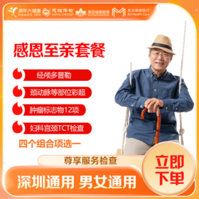 【深圳特惠】感恩至亲 体检套餐（套餐详情下滑查看）