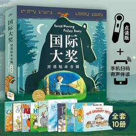 【点读版】国际大奖双语绘本合辑（平装全10册）