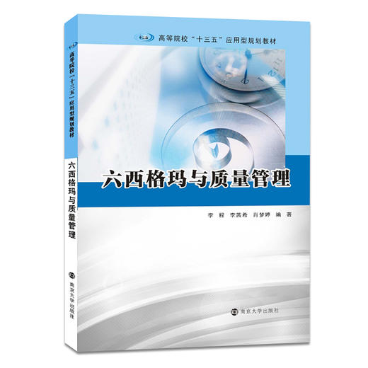六西格玛与质量管理  李程 李茜希 肖梦婷 编著 商品图0