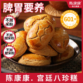 陈康康宫廷八珍糕~呵护pi胃，酥香清甜，参考《北京市中药成分选集》，一口八珍糕，满满养生福，守护你的胃