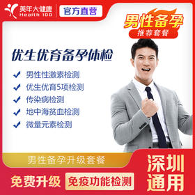 【深圳特惠】优生优育 （男）婚检/备孕套餐（套餐详情下滑查看）