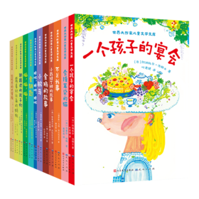世界大作家儿童文学文库（礼盒装全12册）赠：阅读笔记本1册+精美书签3张