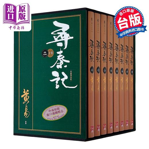 预售 【中商原版】寻秦记 新编完整版 套书 典藏书盒组 港台原版 黄易 盖亚文化 商品图1