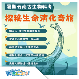 【北京】暑假云南古生物科考—探秘生命演化奇旅