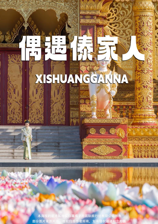 【偶遇傣家人】西双版纳纯玩双飞五天游 商品图0