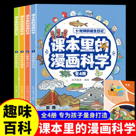 【6岁+】课本里的漫画科学（4册）