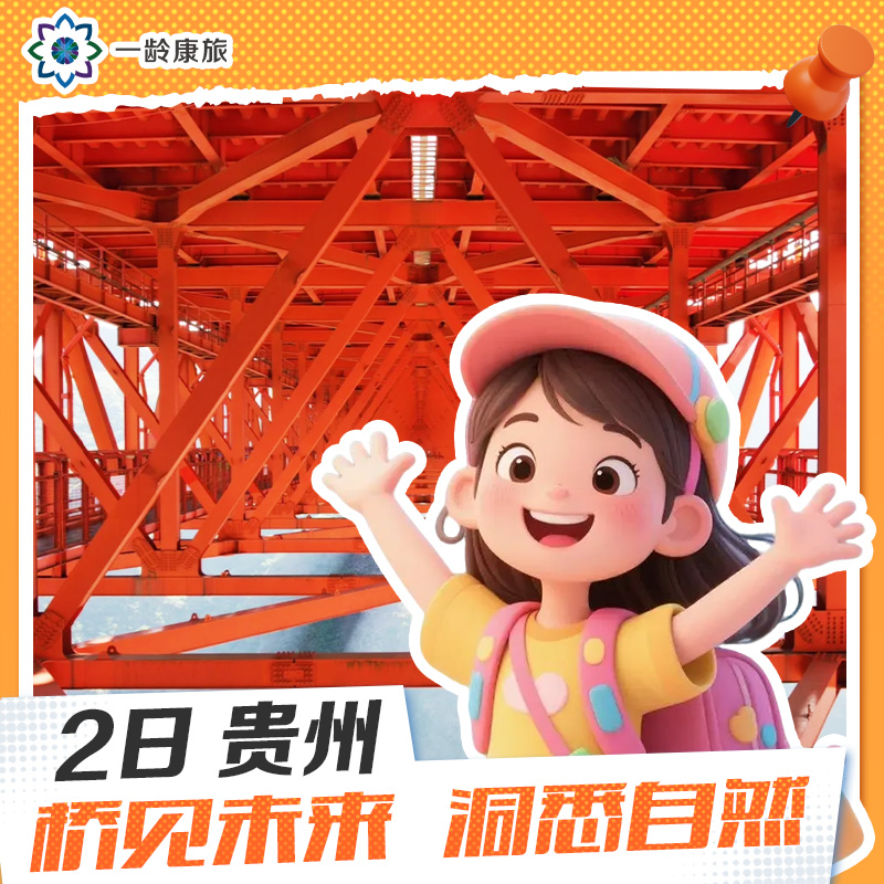 【6~15岁|贵州2日营】桥见未来 洞悉自然 |世界桥梁看中国 中国桥梁看贵州