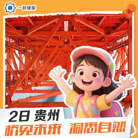 【6~15岁|贵州2日营】桥见未来 洞悉自然 |世界桥梁看中国 中国桥梁看贵州