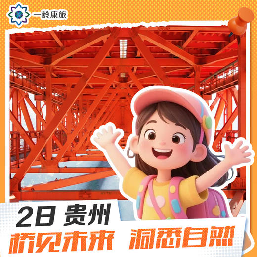【6~15岁|贵州2日营】桥见未来 洞悉自然 |世界桥梁看中国 中国桥梁看贵州 商品图0