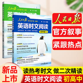 人民日报英语时文阅读初中版高中版紧跟热点热考时文七八九年级人民日报英语版阅读考试高频词聚焦国内外大事中考高考2025新版