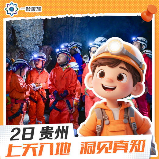 【6~15岁|贵州2日营】上天入地 洞见真知|了解宇宙 感受宇宙 商品图0