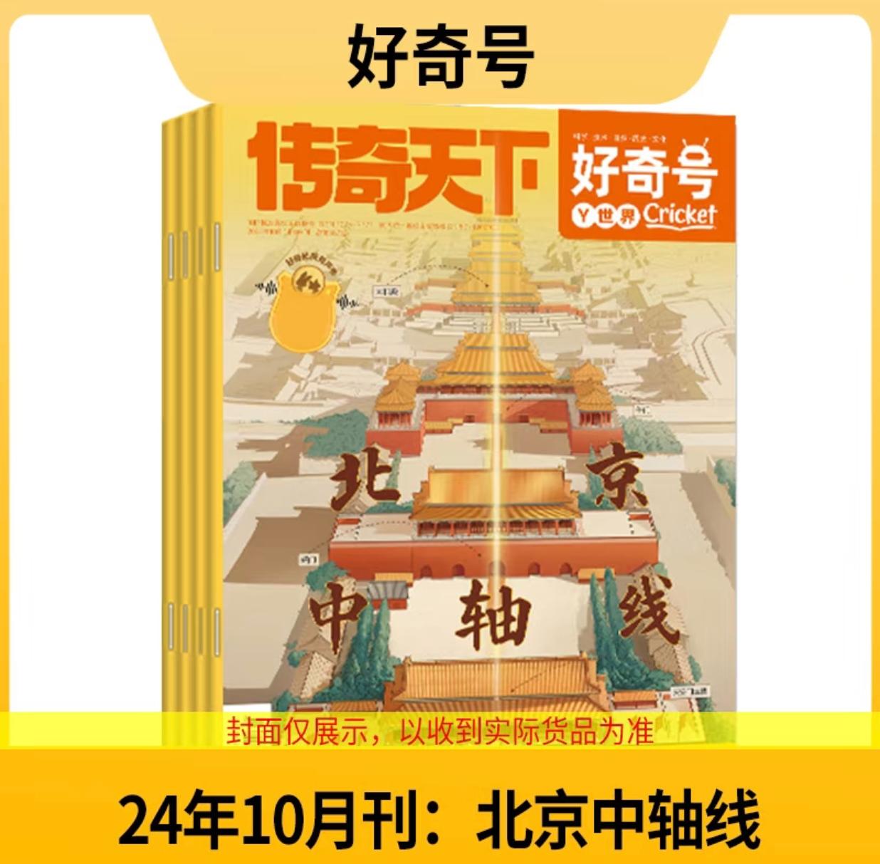 好奇号 大历史合集 古城主题过刊7期21本  北京 洛阳 景德镇 福建 河西走廊 西安  山西 【悦刊图书】