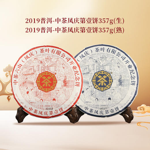 中茶2019年凤庆第壹饼普洱茶357g（生茶/熟茶） 商品图0