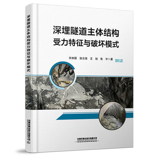 321833 深埋隧道主体结构受力特征与破坏模式 商品图0