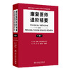 康复医师进阶精要 第4版 毕胜 敖丽娟 何成奇 汇集了PM&R认证考试中最新的骨科神经科以及综合医疗信息于一体的著作人民卫生出版社 商品缩略图1