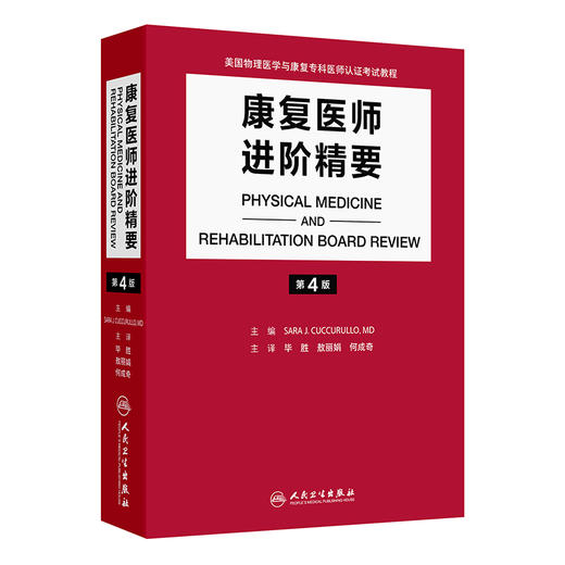 康复医师进阶精要 第4版 毕胜 敖丽娟 何成奇 汇集了PM&R认证考试中最新的骨科神经科以及综合医疗信息于一体的著作人民卫生出版社 商品图1